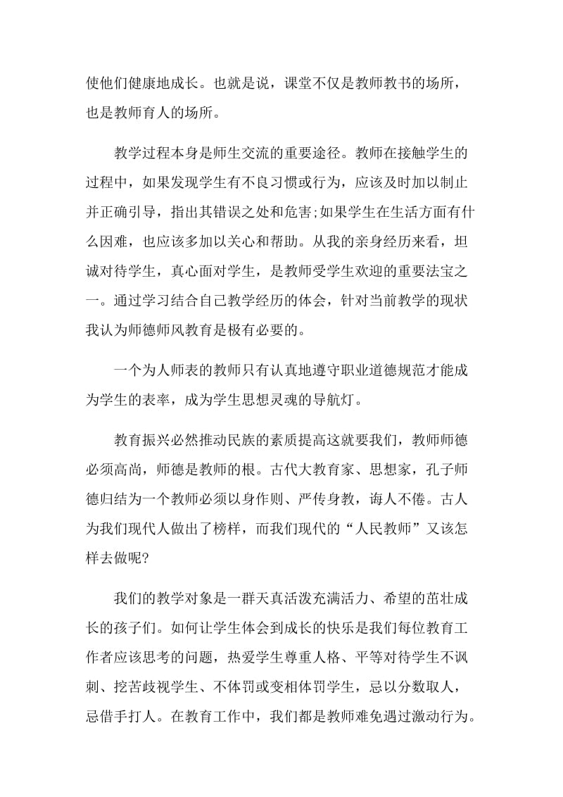 师德师风教育活动教师个人学习体会1500字.doc_第3页