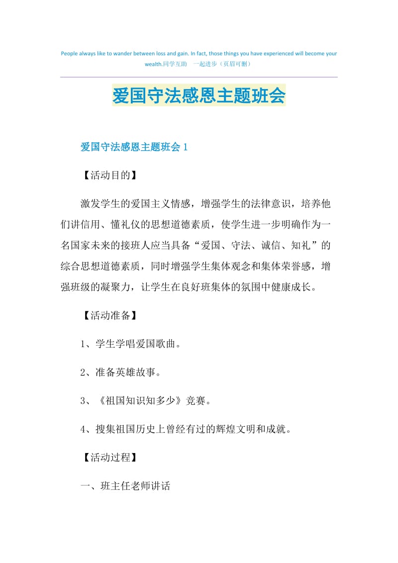 爱国守法感恩主题班会.doc_第1页