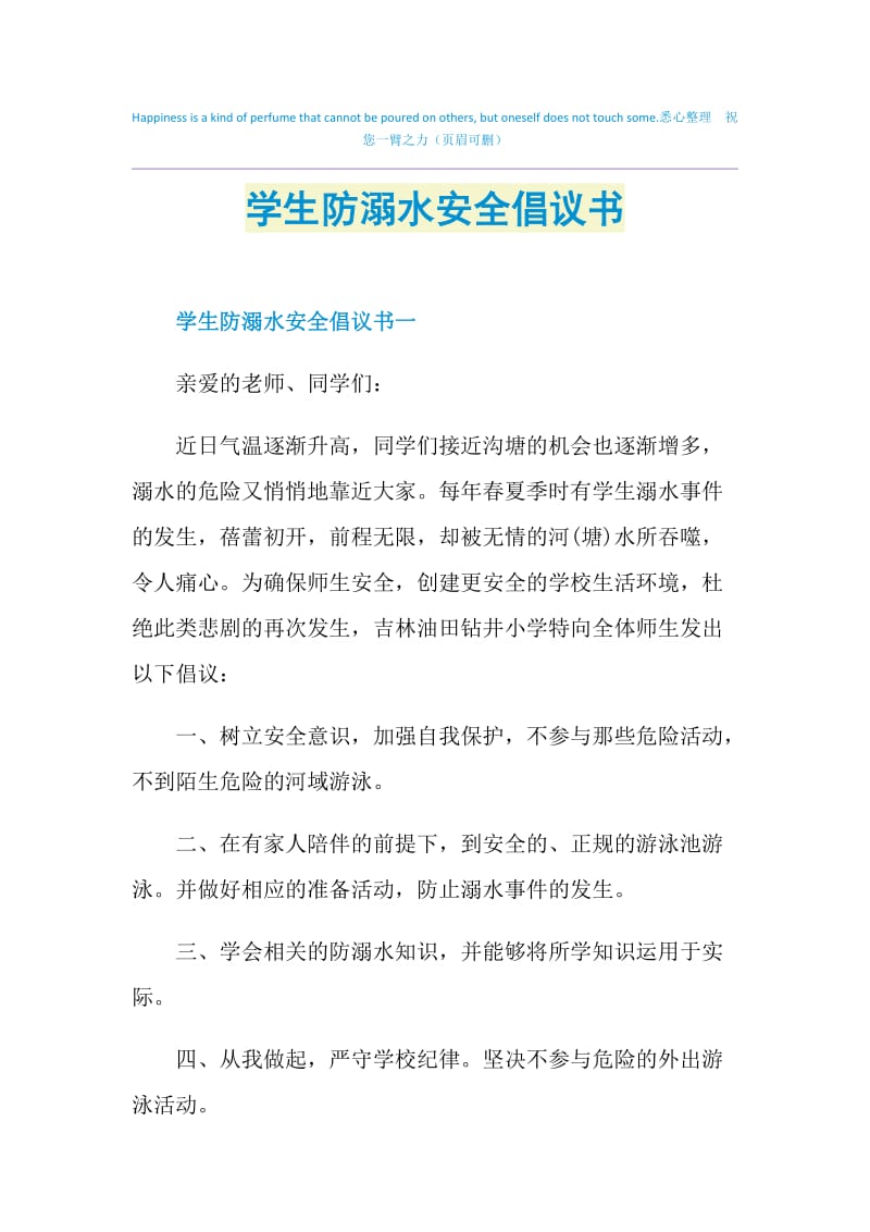 学生防溺水安全倡议书.doc_第1页