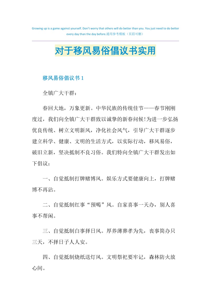 对于移风易俗倡议书实用.doc_第1页