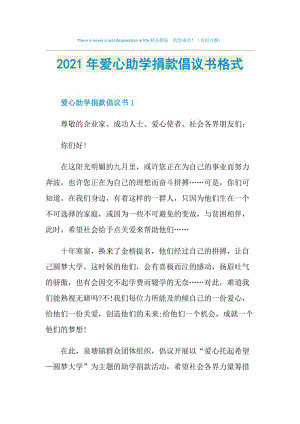 2021年爱心助学捐款倡议书格式.doc