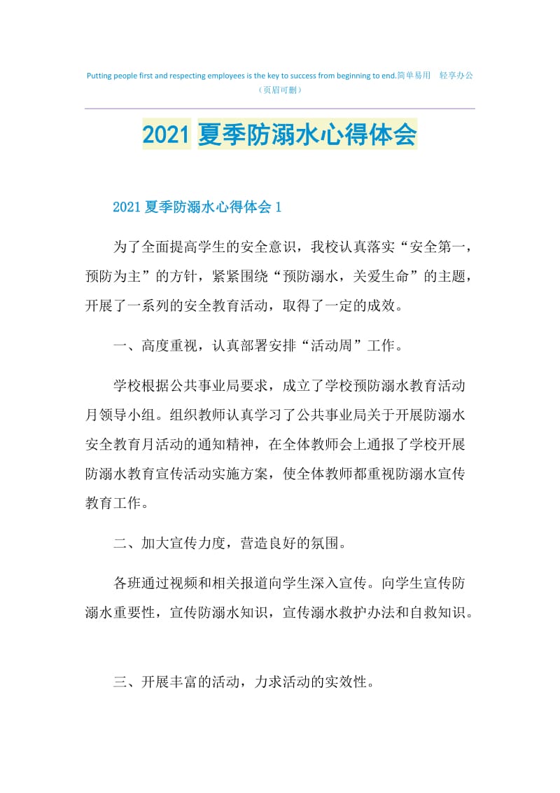 2021夏季防溺水心得体会.doc_第1页