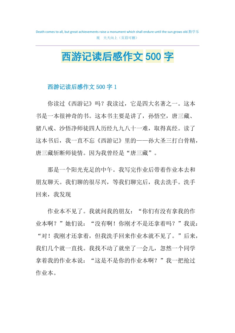 西游记读后感作文500字.doc_第1页