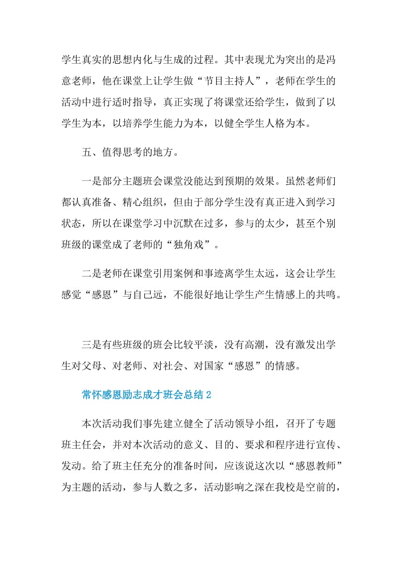 常怀感恩励志成才班会总结.doc_第3页