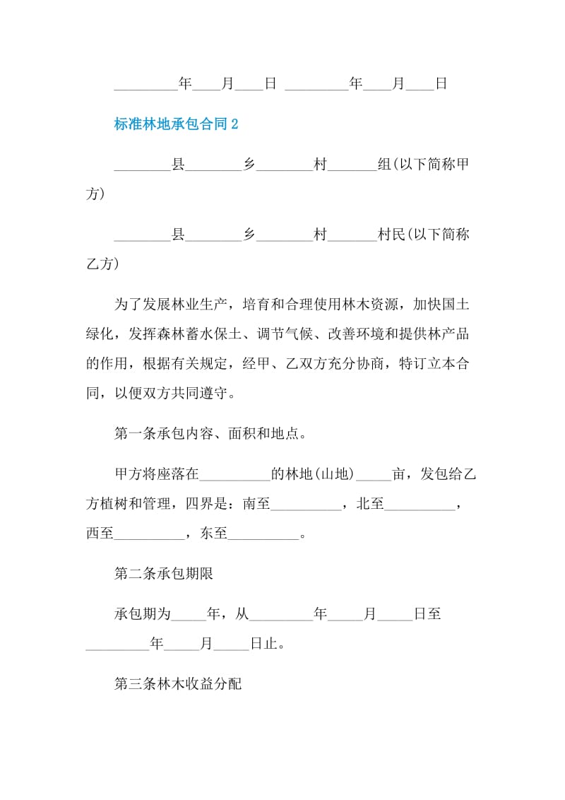 标准林地承包合同模板最新3篇.doc_第3页