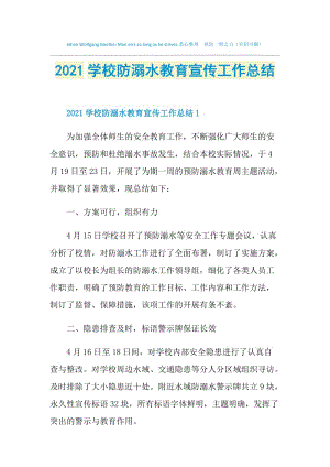 2021学校防溺水教育宣传工作总结.doc