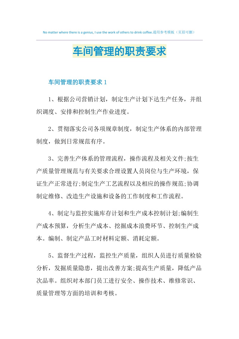 车间管理的职责要求.doc_第1页