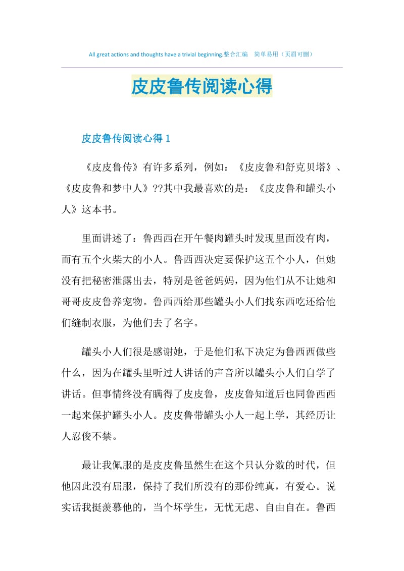 皮皮鲁传阅读心得.doc_第1页