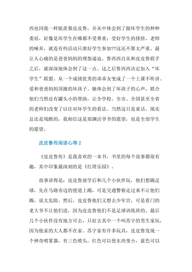 皮皮鲁传阅读心得.doc_第2页