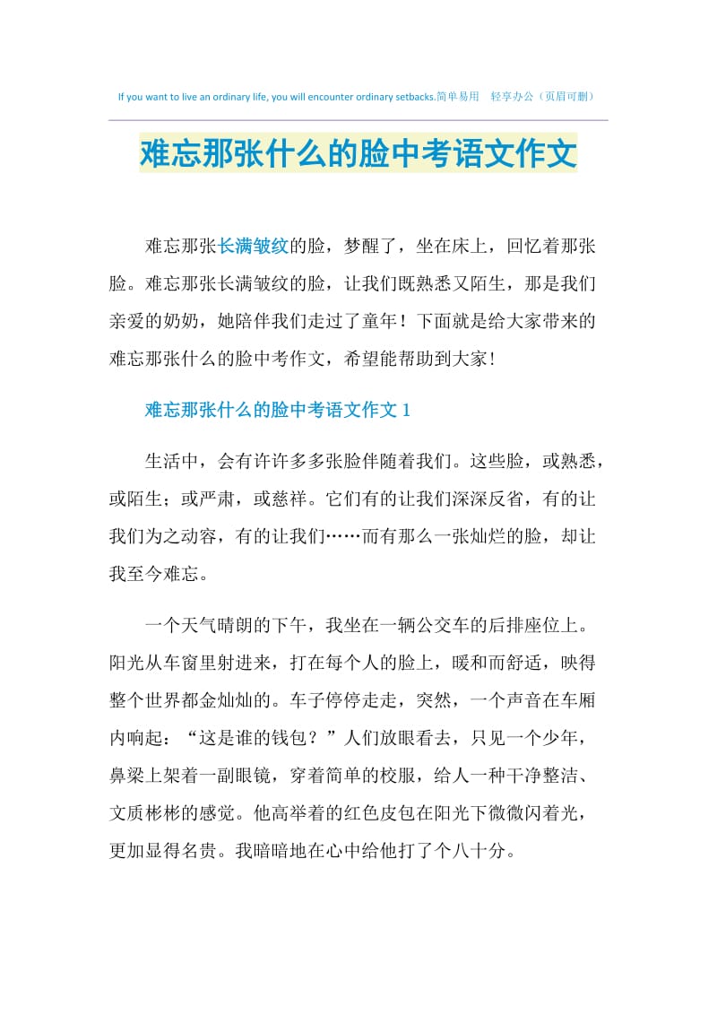 难忘那张什么的脸中考语文作文.doc_第1页