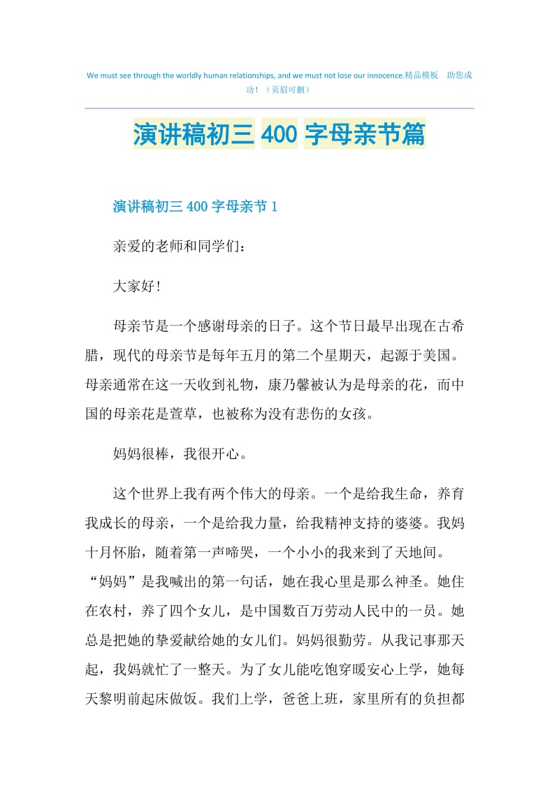 演讲稿初三400字母亲节篇.doc_第1页