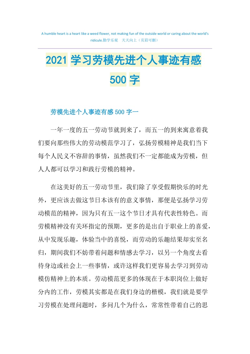 2021学习劳模先进个人事迹有感500字.doc_第1页