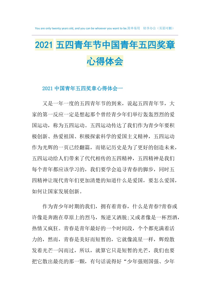 2021五四青年节中国青年五四奖章心得体会.doc_第1页