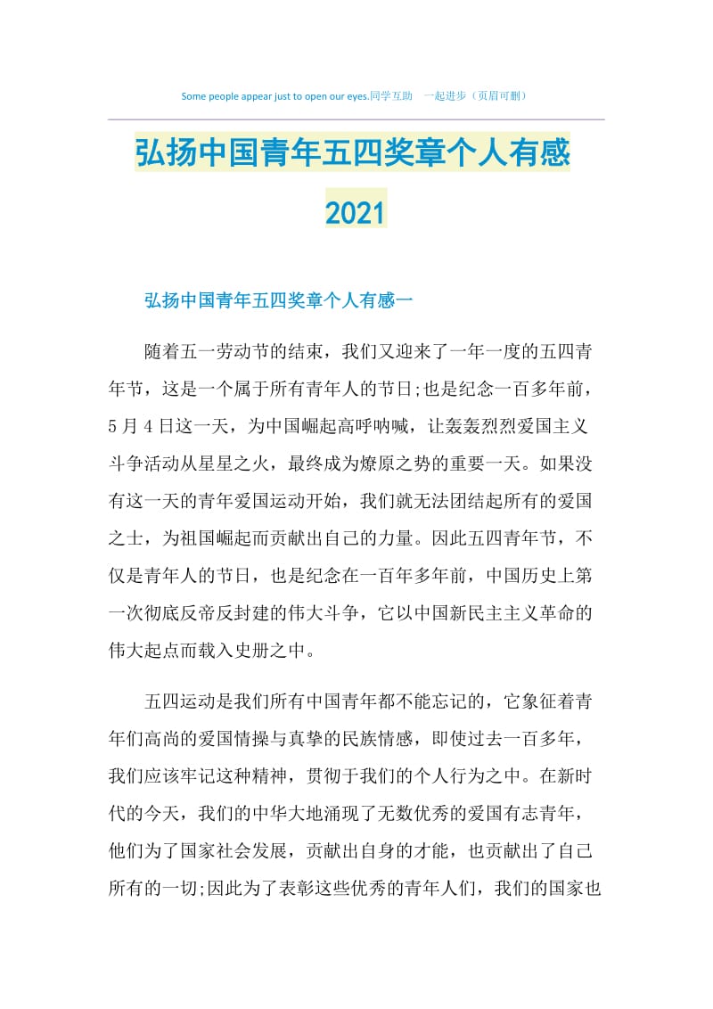 弘扬中国青年五四奖章个人有感2021.doc_第1页