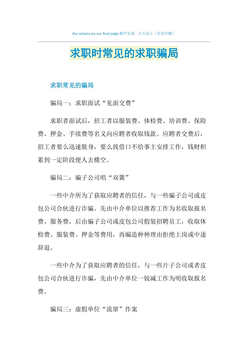 求职时常见的求职骗局.doc_第1页