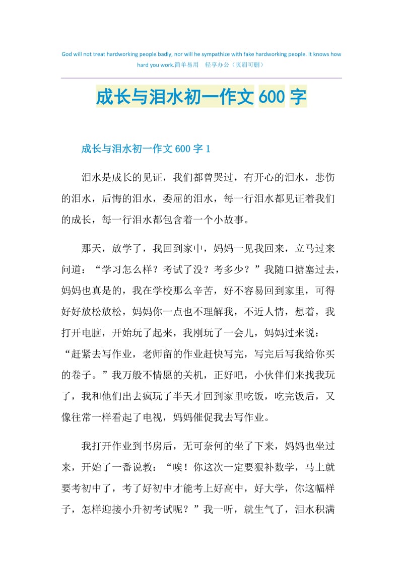 成长与泪水初一作文600字.doc_第1页