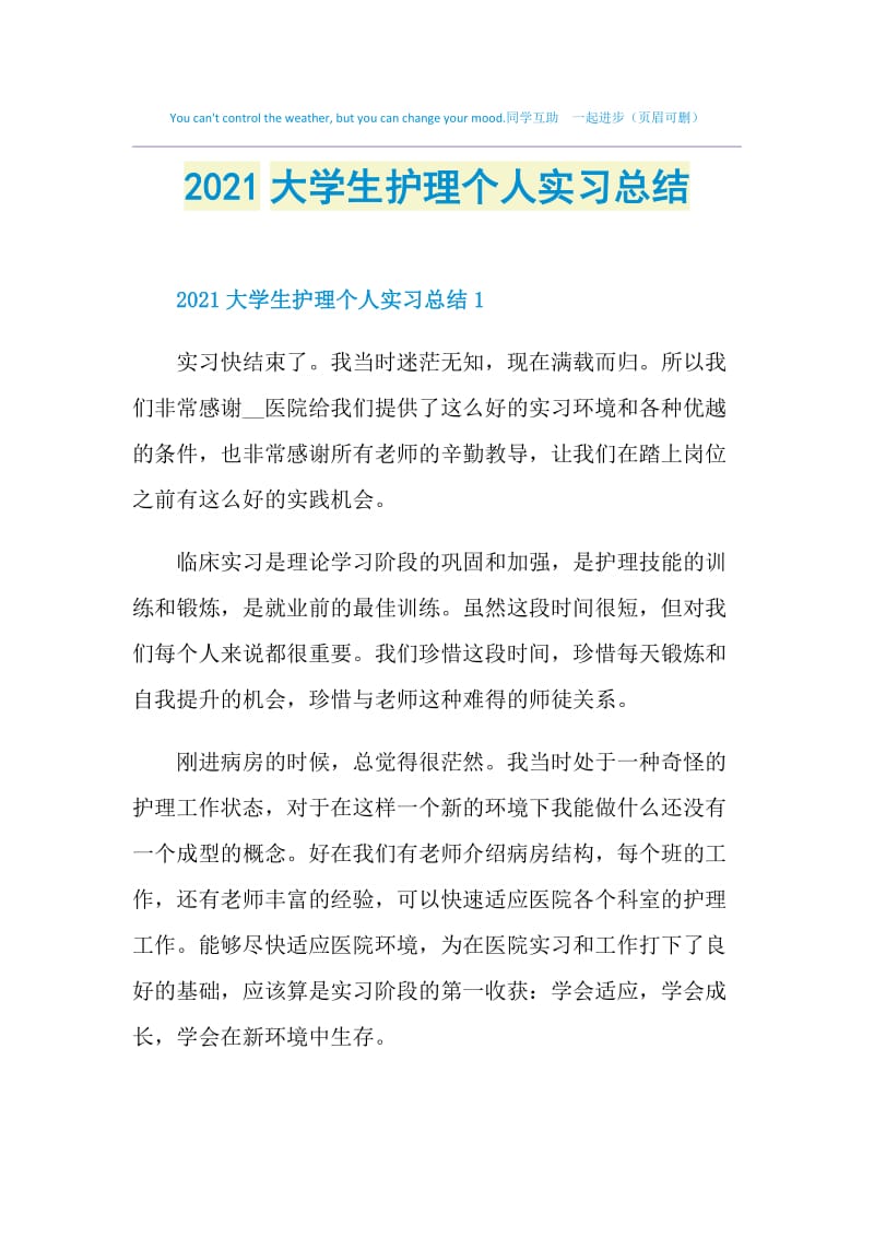 2021大学生护理个人实习总结.doc_第1页