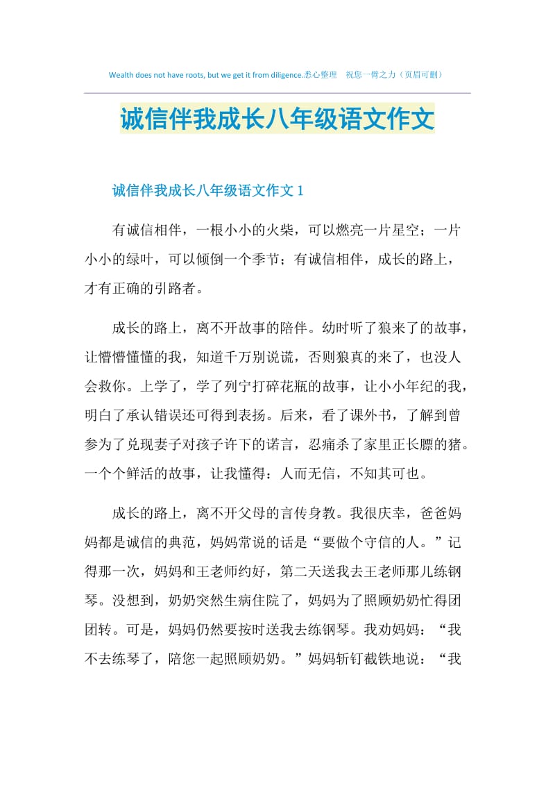 诚信伴我成长八年级语文作文.doc_第1页