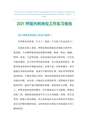 2021呼吸内科岗位工作实习报告.doc