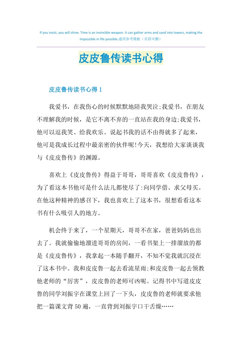 皮皮鲁传读书心得.doc_第1页