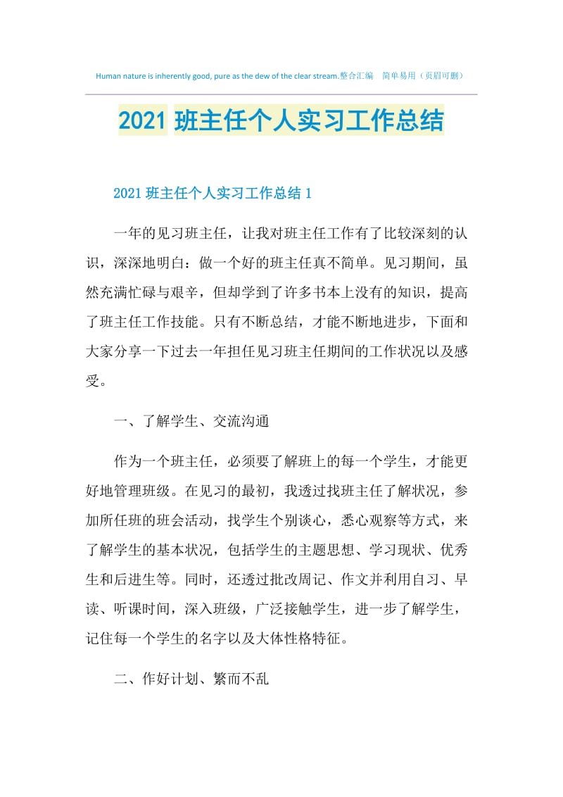 2021班主任个人实习工作总结.doc_第1页