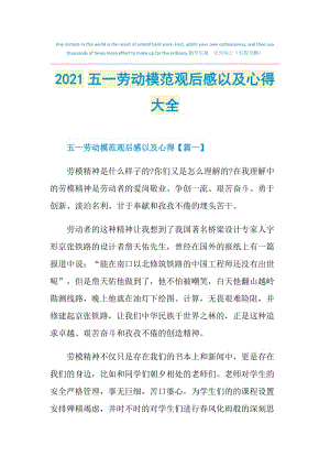 2021五一劳动模范观后感以及心得大全.doc