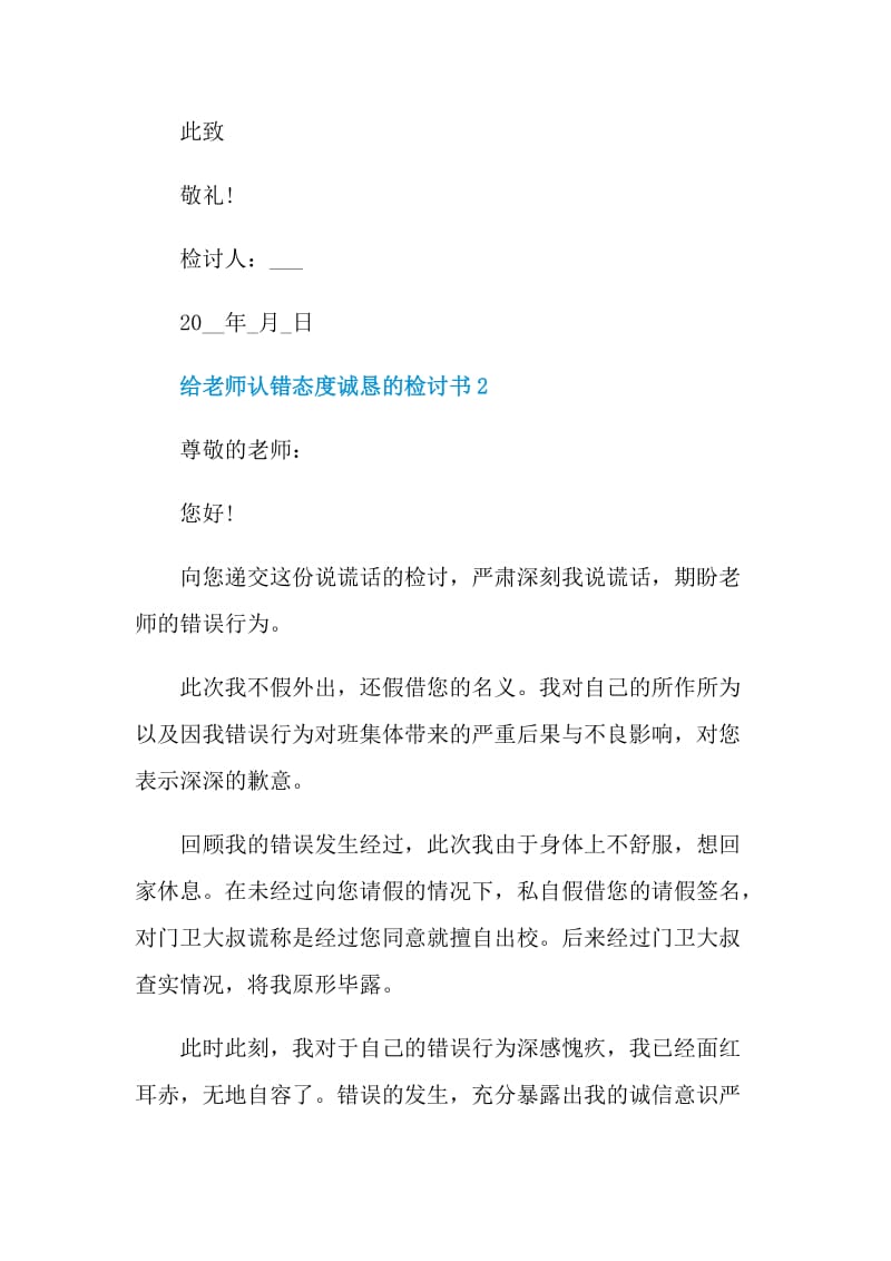 给老师认错态度诚恳的检讨书借鉴.doc_第3页