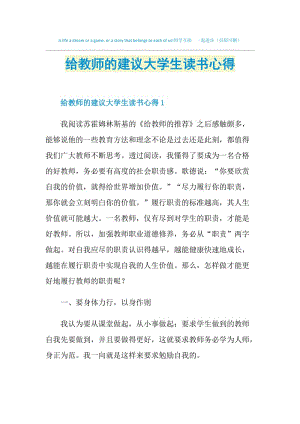 给教师的建议大学生读书心得.doc