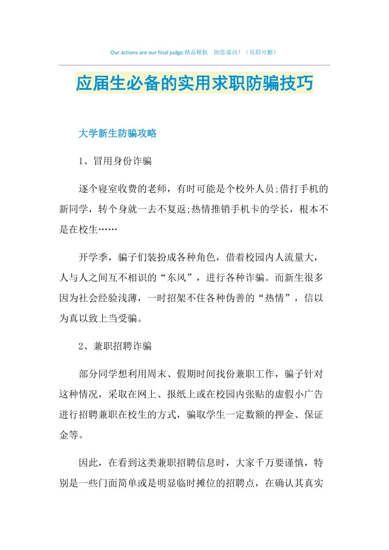 应届生必备的实用求职防骗技巧.doc_第1页