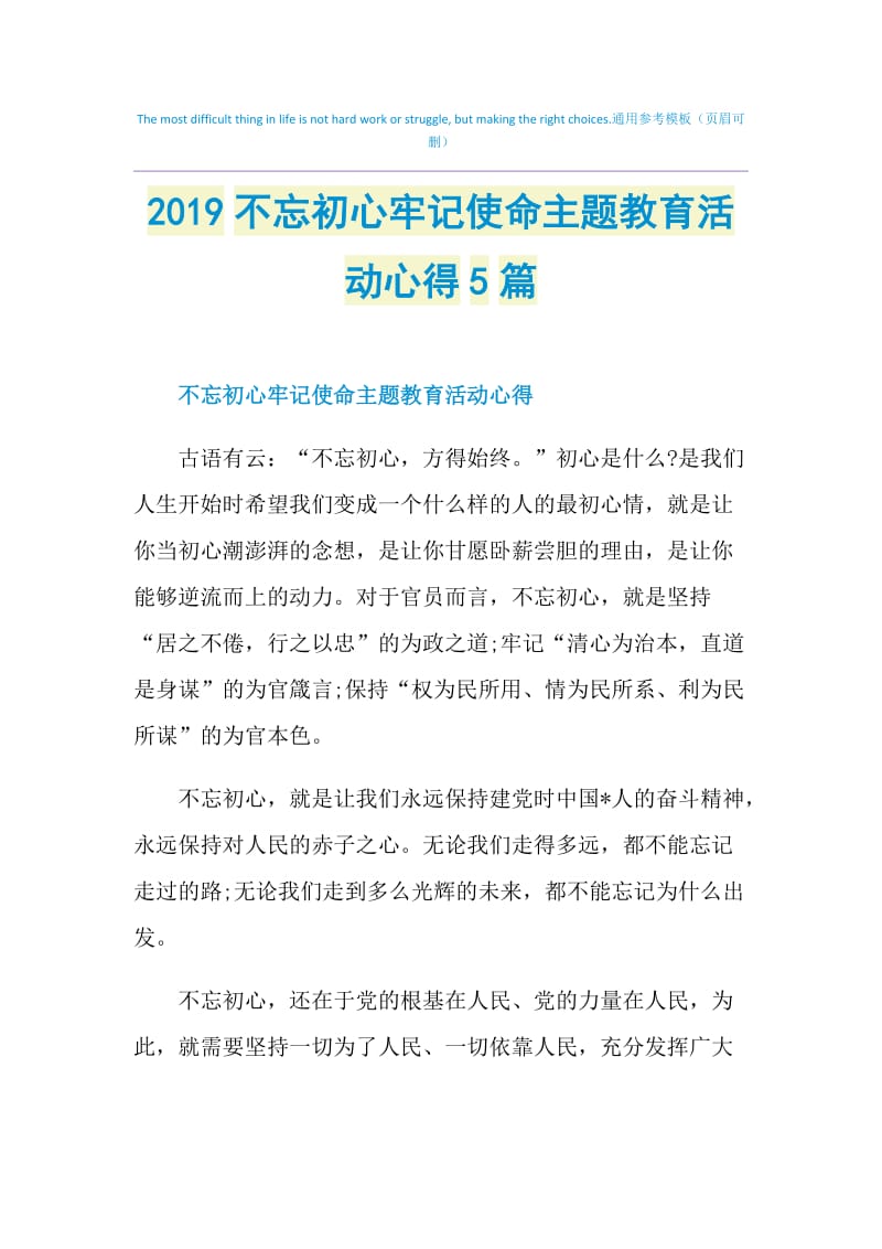 2019不忘初心牢记使命主题教育活动心得5篇.doc_第1页