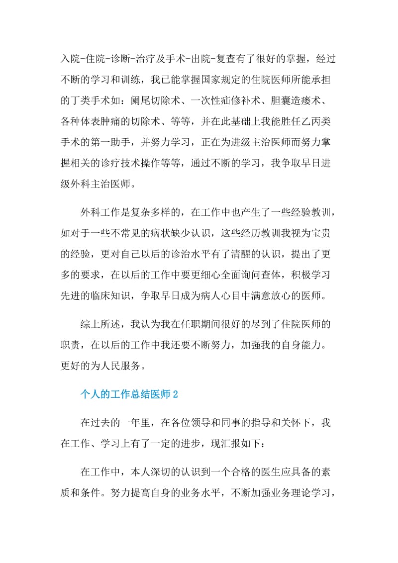 个人的工作总结医师.doc_第2页