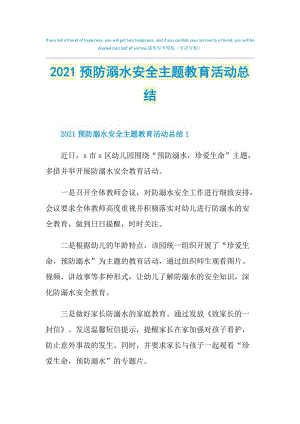 2021预防溺水安全主题教育活动总结.doc