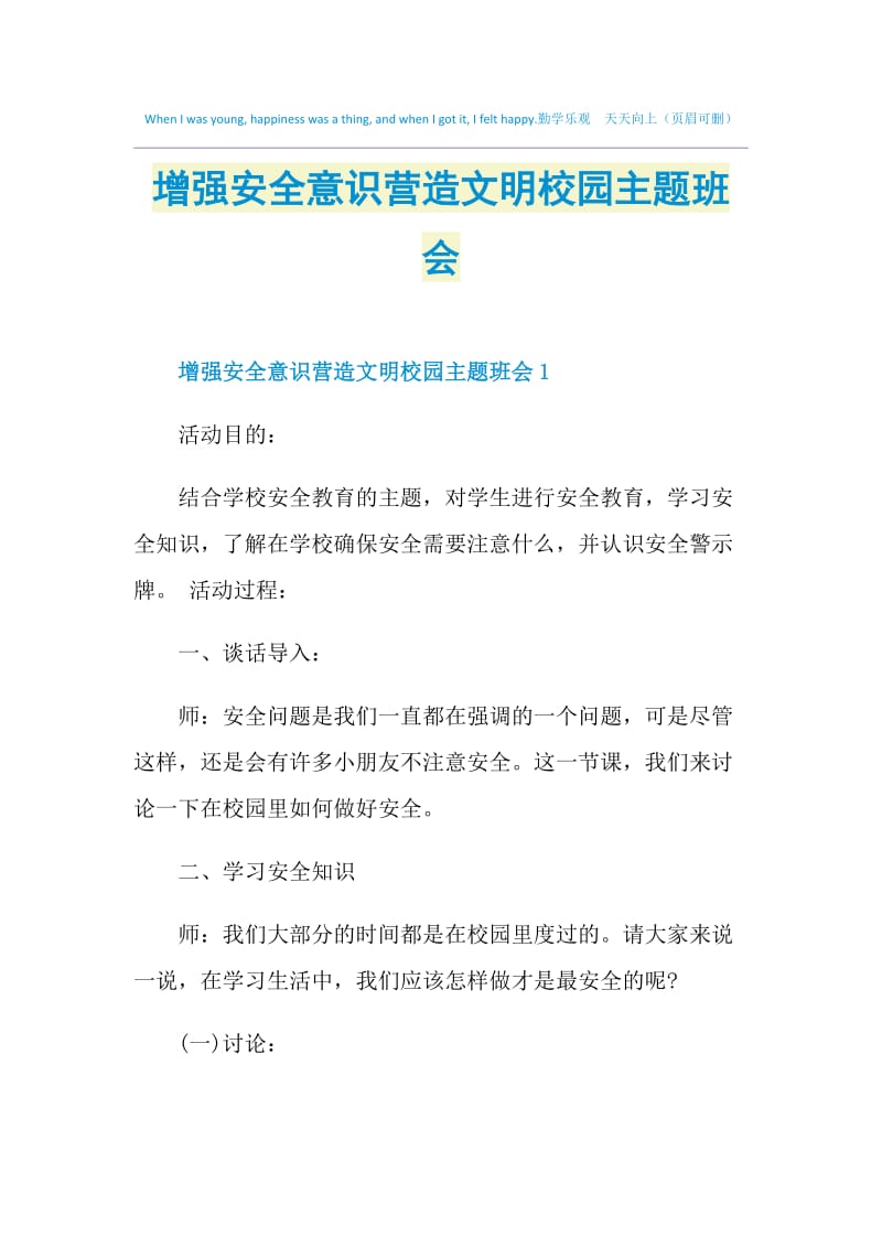 增强安全意识营造文明校园主题班会.doc_第1页