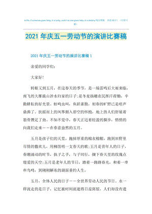 2021年庆五一劳动节的演讲比赛稿.doc