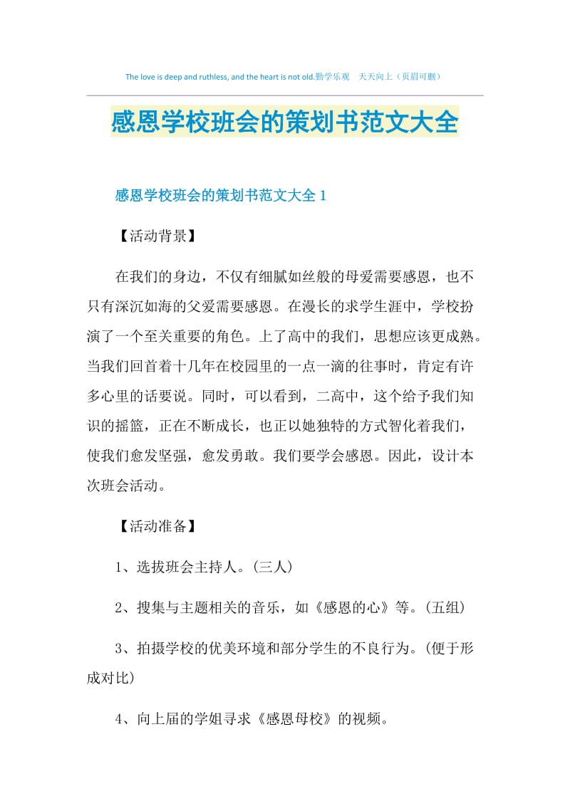 感恩学校班会的策划书范文大全.doc_第1页