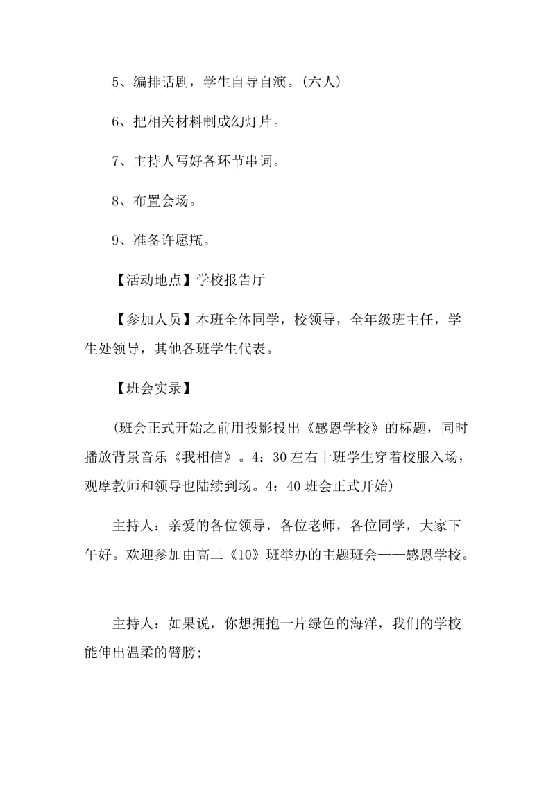 感恩学校班会的策划书范文大全.doc_第2页