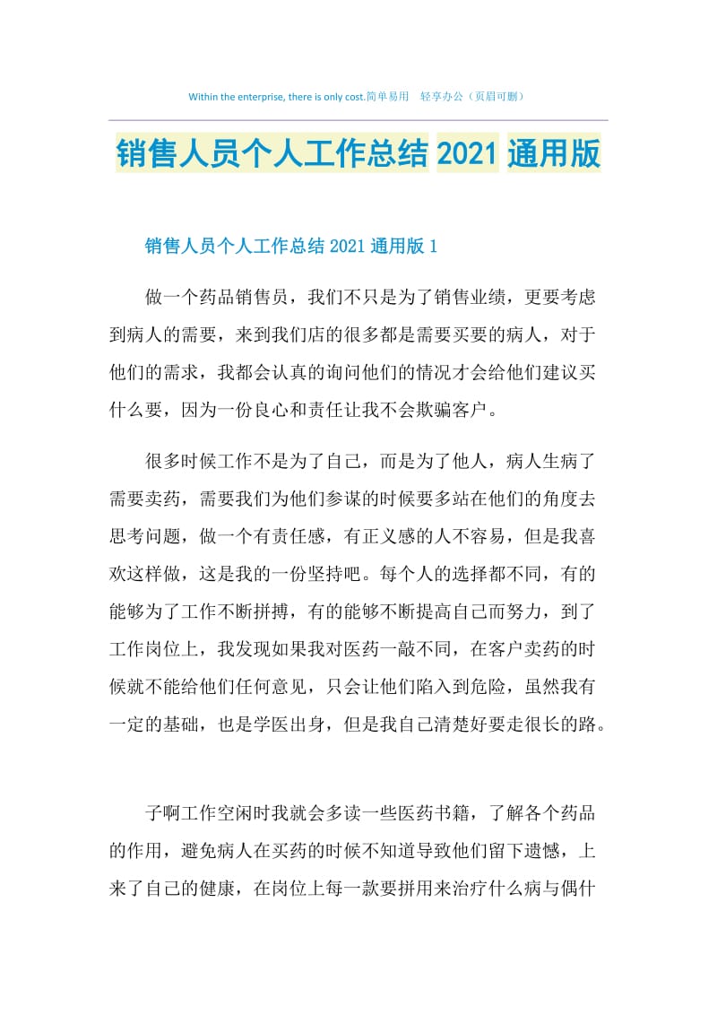 销售人员个人工作总结2021通用版.doc_第1页