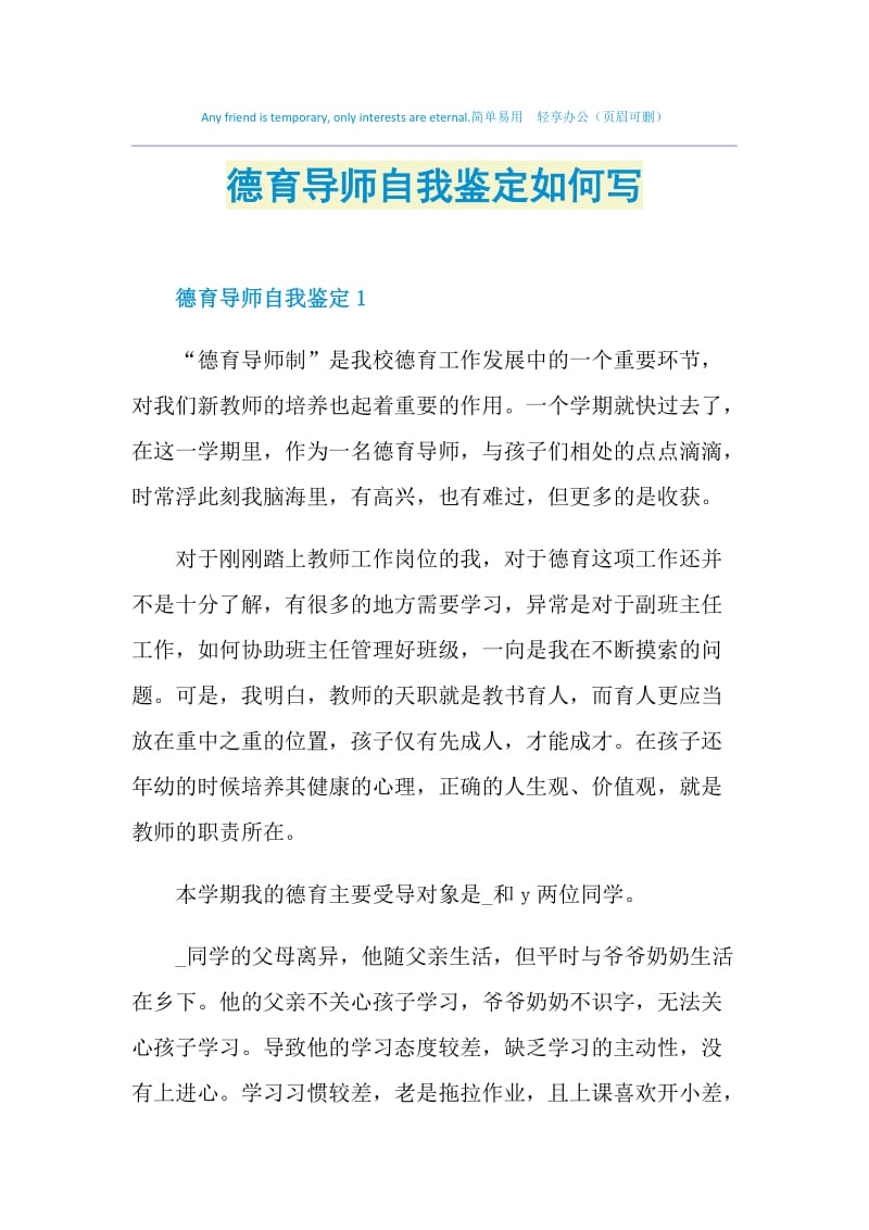 德育导师自我鉴定如何写.doc_第1页