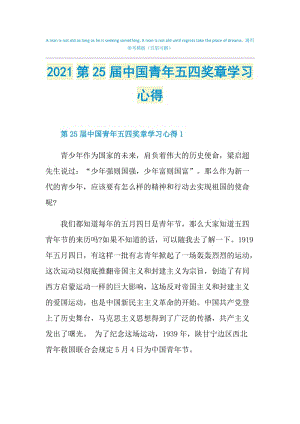 2021第25届中国青年五四奖章学习心得.doc