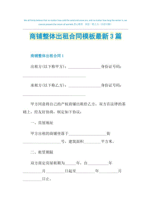 商铺整体出租合同模板最新3篇.doc