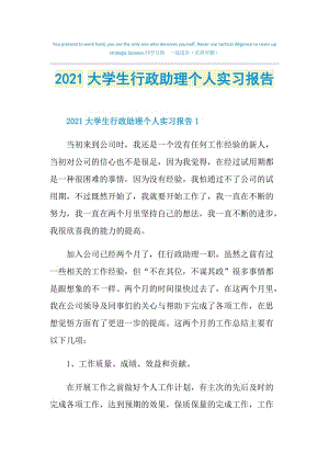 2021大学生行政助理个人实习报告.doc