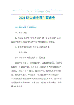 2021防灾减灾日主题班会.doc