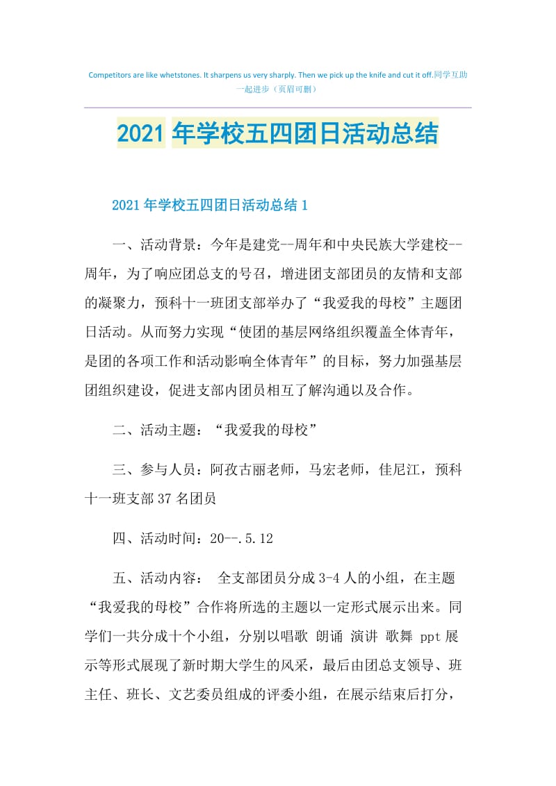 2021年学校五四团日活动总结.doc_第1页