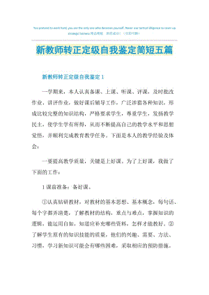 新教师转正定级自我鉴定简短五篇.doc