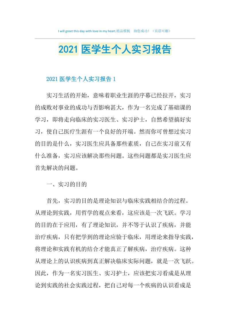 2021医学生个人实习报告.doc_第1页