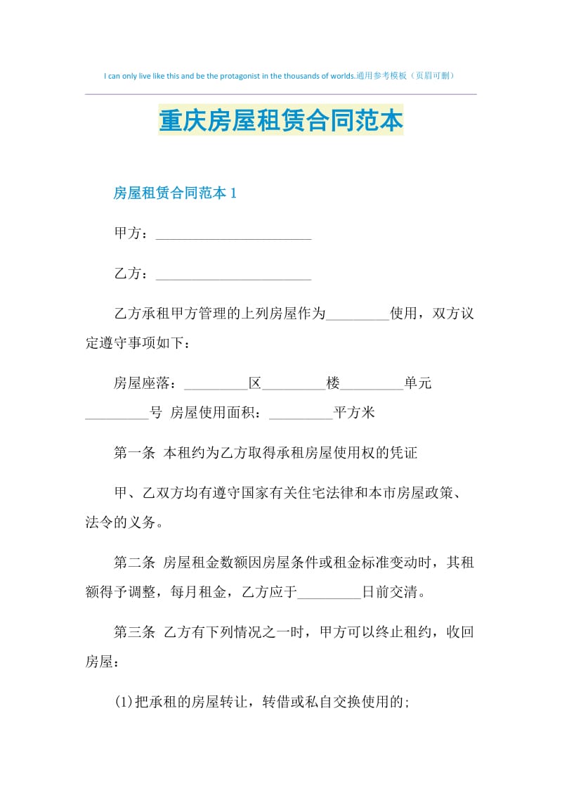 重庆房屋租赁合同范本.doc_第1页