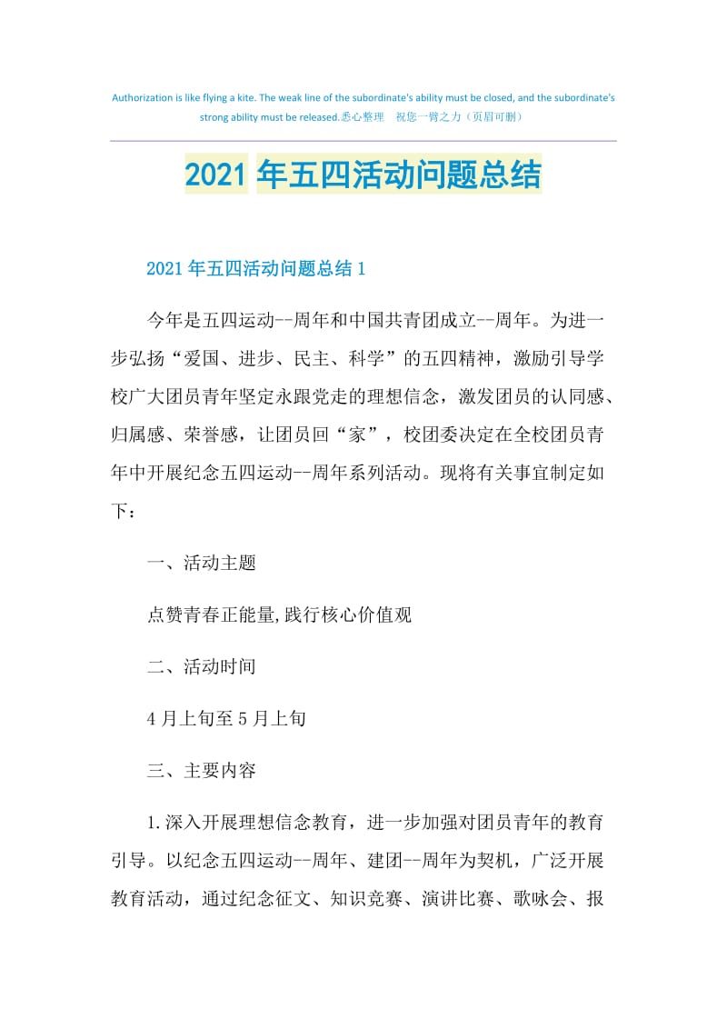 2021年五四活动问题总结.doc_第1页