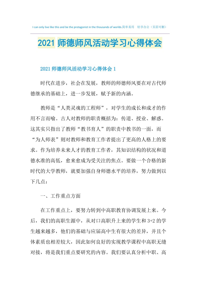 2021师德师风活动学习心得体会.doc_第1页