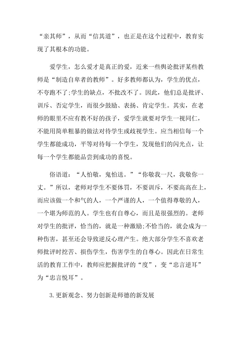 2021师德师风活动学习心得体会.doc_第3页