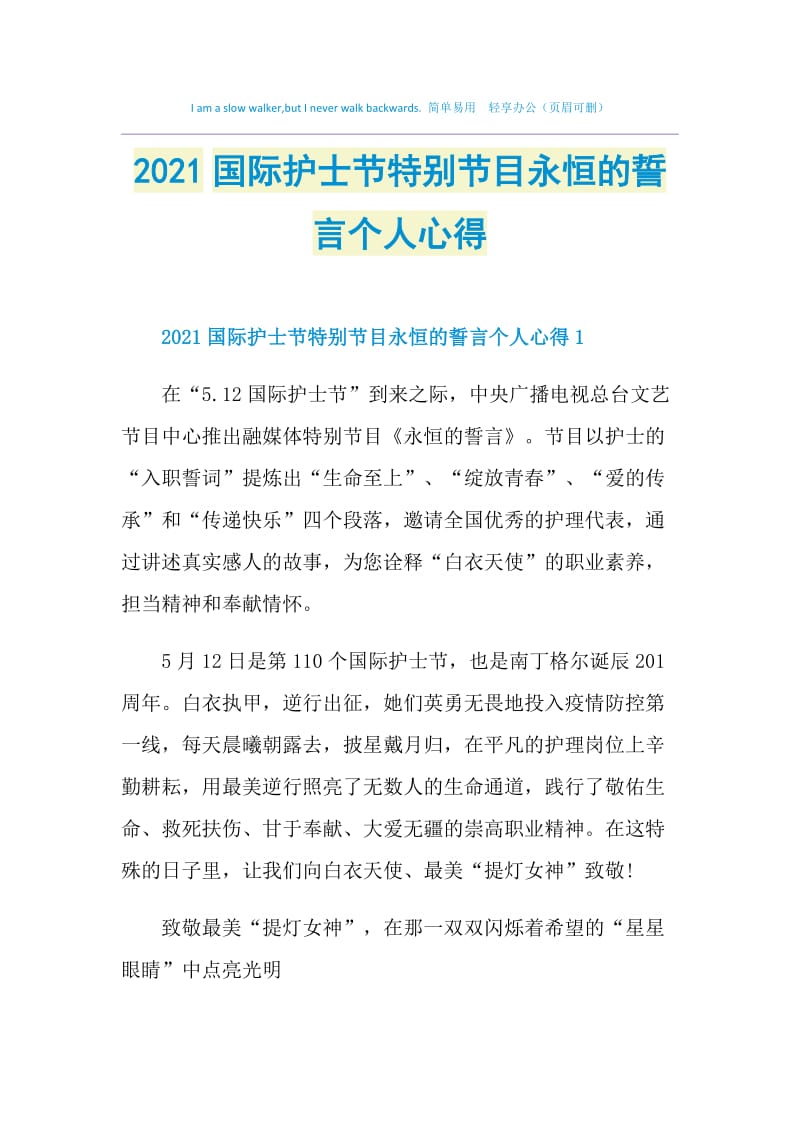 2021国际护士节特别节目永恒的誓言个人心得.doc_第1页